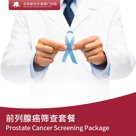 前列腺癌筛查套餐