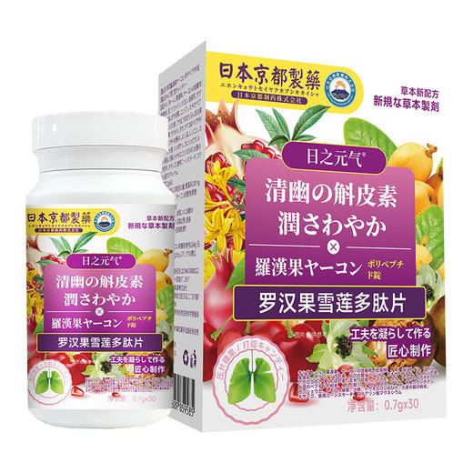 【第二瓶立减20元】 日の元気罗汉果雪莲多肽片 熬夜加班烟酒常伴 雾霾粉尘咳嗽多痰 罗汉果雪莲橘皮养护 秋季清润喉肺 商品图5