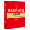 最新反电信网络诈骗法规汇编  法律出版社法规中心编 商品缩略图5