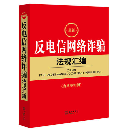 最新反电信网络诈骗法规汇编  法律出版社法规中心编 商品图5