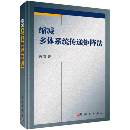 缩减多体系统传递矩阵法 商品图0