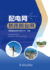 配电网防汛防台风 商品缩略图1