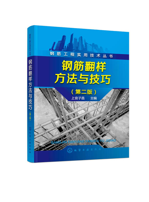 钢筋工程实用技术丛书--钢筋翻样方法与技巧（第二版） 商品图0