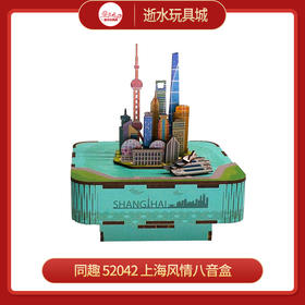 同趣     52042    上海风情八音盒
