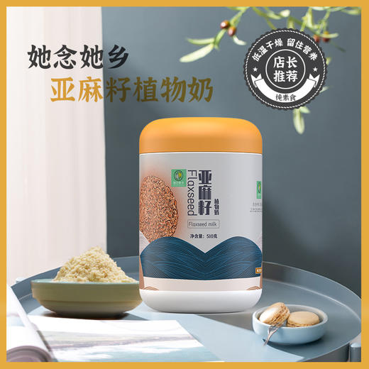 她念她乡亚麻籽植物奶 商品图1