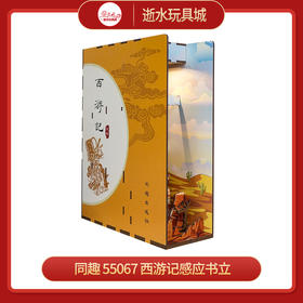 T 同趣     55067     西游记感应书立