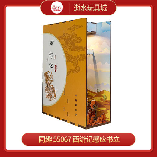 T 同趣     55067     西游记感应书立 商品图0