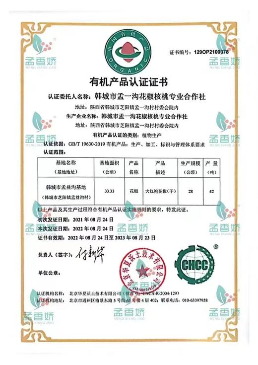 孟香娇有机花椒 商品图4