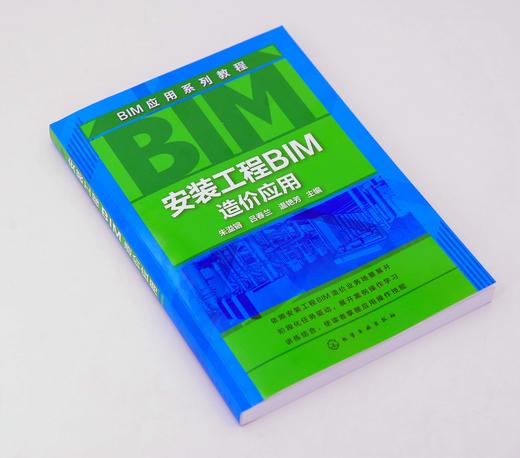 安装工程BIM造价应用 商品图1