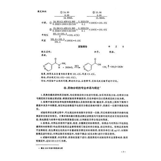 药物分析实验与药物分析习题集/姚彤炜/浙江大学出版社 商品图5