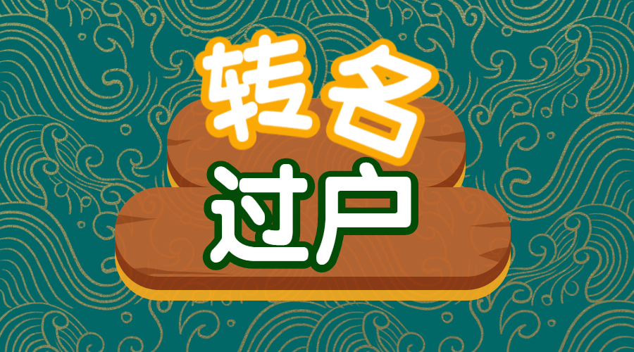 【转名】申请转名（过户）手续费200元