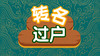 【转名】申请转名（过户）手续费200元 商品缩略图0