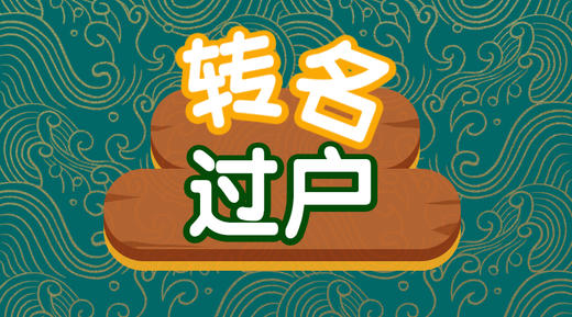 【转名】申请转名（过户）手续费200元 商品图0