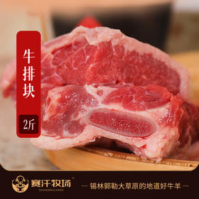 【赛汗牧场·牛排块】2斤装  锡盟草原  新鲜牛排块