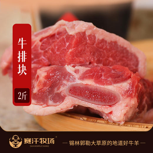 【赛汗牧场·牛排块】2斤装  锡盟草原  新鲜牛排块 商品图0