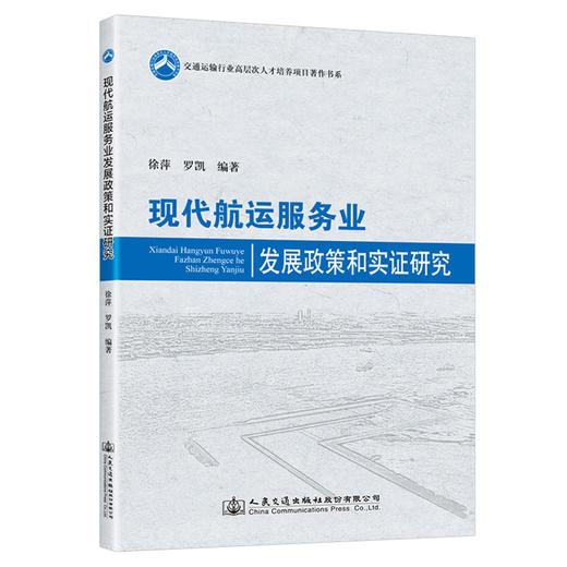 现代航运服务业发展政策和实证研究 商品图0