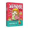 减肥侠 熊顿 著 漫画 商品缩略图0