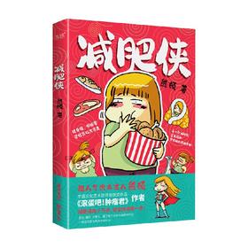 减肥侠 熊顿 著 漫画