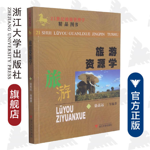 旅游资源学(21世纪旅游管理学精品图书)/骆高远/吴攀升/马骏/浙江大学出版社 商品图0