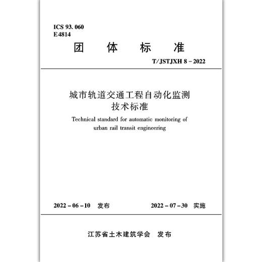 城市轨道交通工程自动化监测技术标准T/JSTJXH8-2022 商品图1