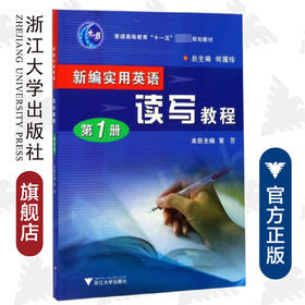 新编实用英语－读写教程(第1册普通高等教育十一五国家级规划教材)/何莲珍/浙江大学出版社
