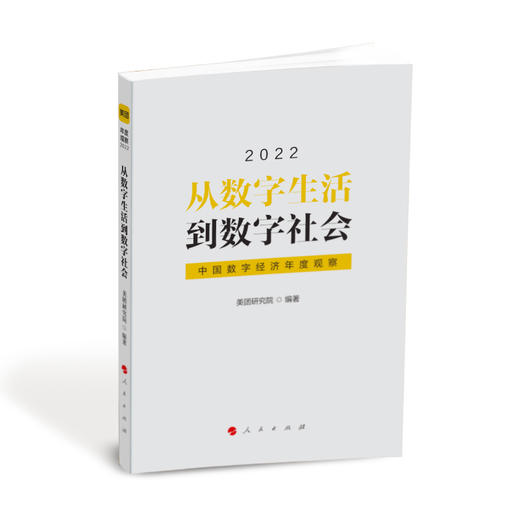 《2022从数字生活到数字社会》 商品图0