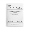 城市轨道交通工程自动化监测技术标准T/JSTJXH8-2022 商品缩略图0