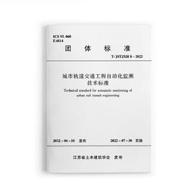 城市轨道交通工程自动化监测技术标准T/JSTJXH8-2022