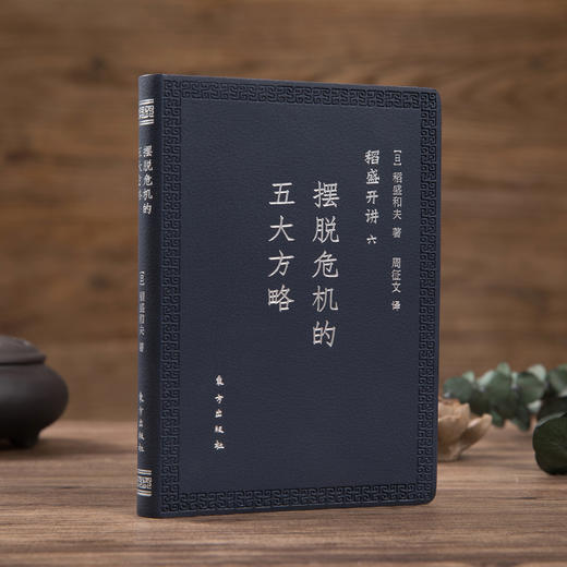(仓发) 稻盛和夫  稻盛开讲六：摆脱危机的五大方略（口袋版）/东方出版社/[日]稻盛和夫/9787520704670 商品图4
