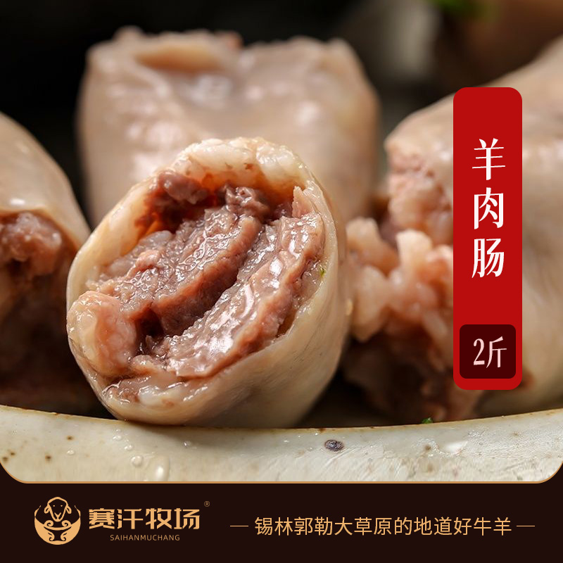 【赛汗牧场·羊肉肠】 2斤装  自然散养新鲜羔羊  手工灌制  原汁原味