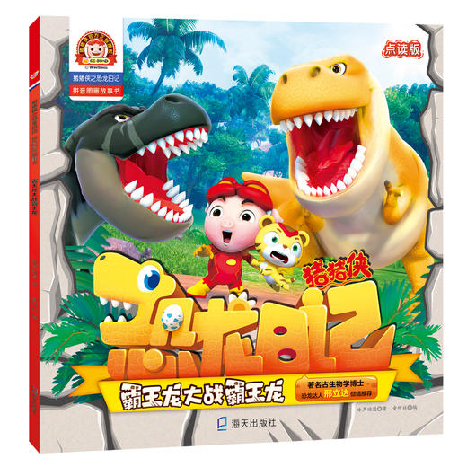 (仓发) 猪猪侠之恐龙日记 : 拼音图画故事书（4册）/海天出版社/咏声动漫/9787550726635 商品图1