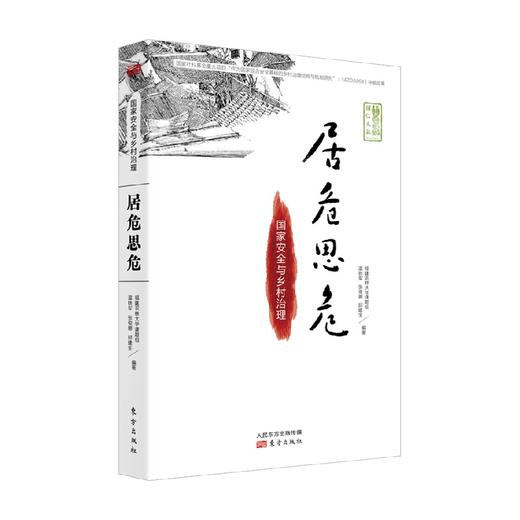 居危思危 国家安全与乡村治理 温铁军 著 经济 商品图0