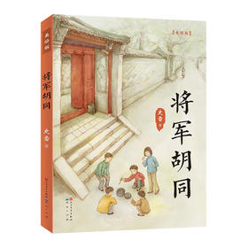 将军胡同 美绘版