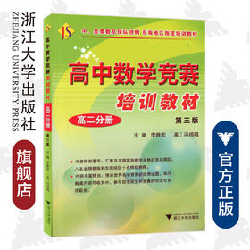 高中数学竞赛培训教材(高二分册第3版)/李胜宏/陶平生/林常/(美)冯祖鸣/浙江大学出版社