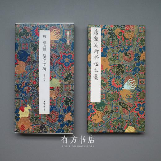 中国书法名迹丛刊《唐 颜真卿 祭侄文稿》原色印本 商品图0