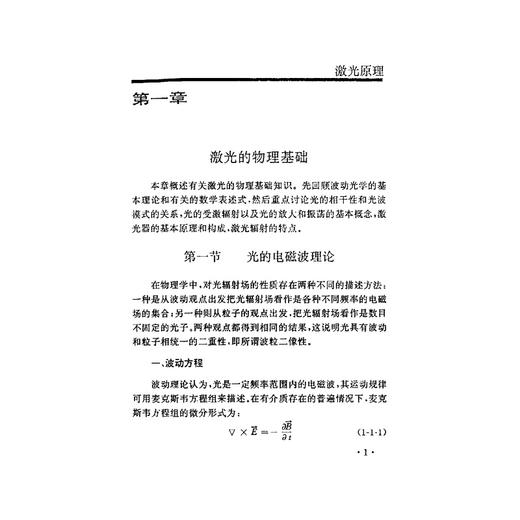 激光原理/第2版高等院校精品教材/陈珏清/王静环/浙江大学出版社 商品图1