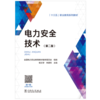 “十三五”职业教育规划教材 电力安全技术（第二版） 商品缩略图1