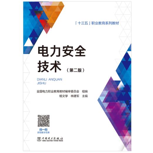 “十三五”职业教育规划教材 电力安全技术（第二版） 商品图1