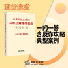 中华人民共和国反电信网络诈骗法学习问答 含反诈攻略 典型案例 法律出版社法规中心编 商品缩略图0