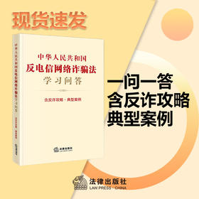 中华人民共和国反电信网络诈骗法学习问答 含反诈攻略 典型案例 法律出版社法规中心编