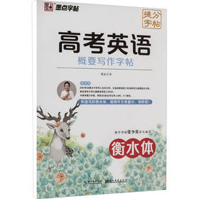 高考英语概要写作字帖