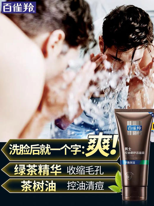 百雀羚男士控油磨砂洁面膏140g+保湿乳40g 套装 商品图5