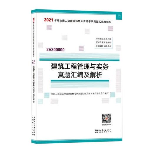 建筑工程管理与实务真题汇编及解析 商品图0