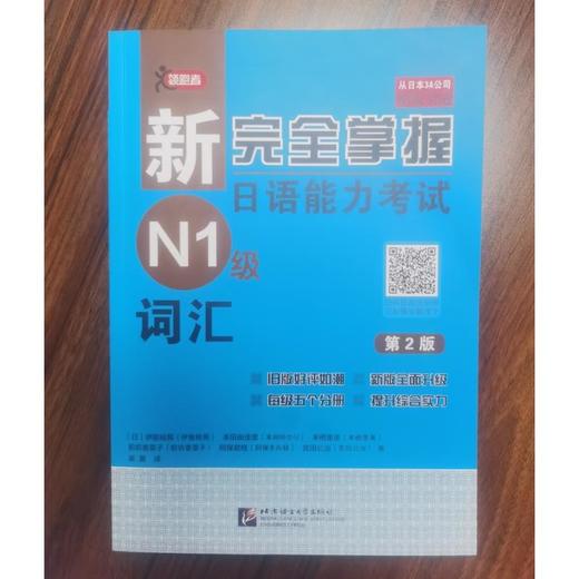 新完全掌握日语能力考试N1级词汇 第2版 商品图3