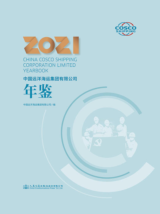中国远洋海运集团有限公司年鉴2021 商品图2