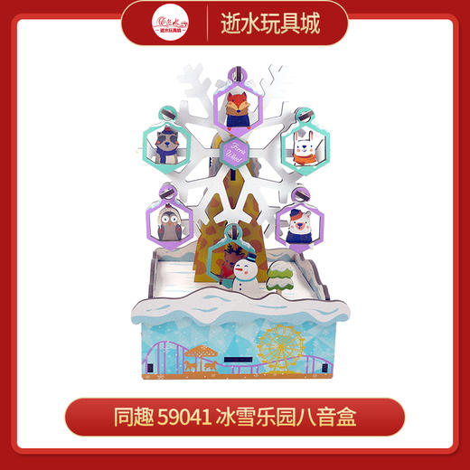 同趣     59041       冰雪乐园八音盒 商品图0