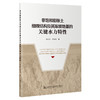 非饱和膨胀土细观结构及其渠坡地基的关键水力特性 商品缩略图0