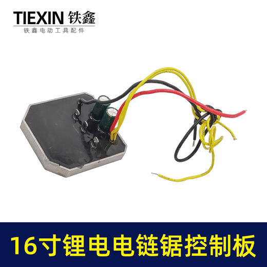 【货号07095】36V16寸锂电电链锯控制板链条锯控制器保护板锂电锯件 商品图4