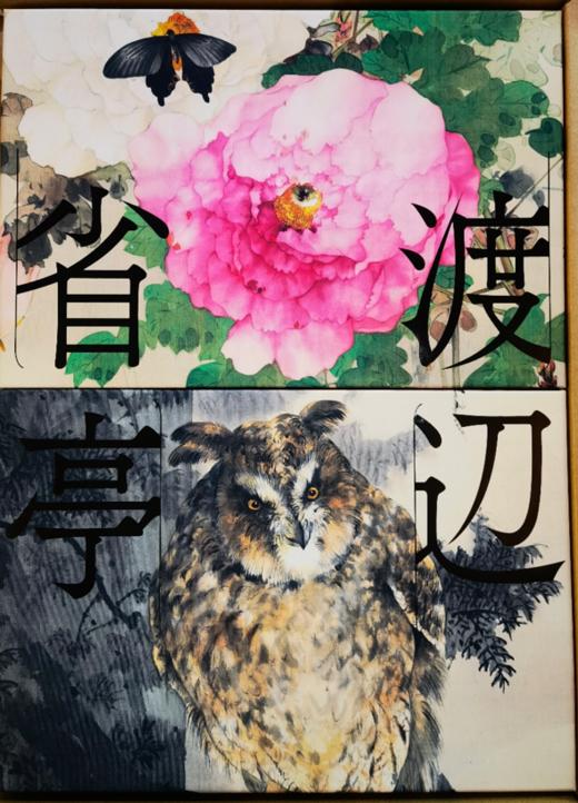 渡辺省亭画集，渡边省亭画集，绘画 商品图0