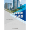 工程制图必修课 商品缩略图1